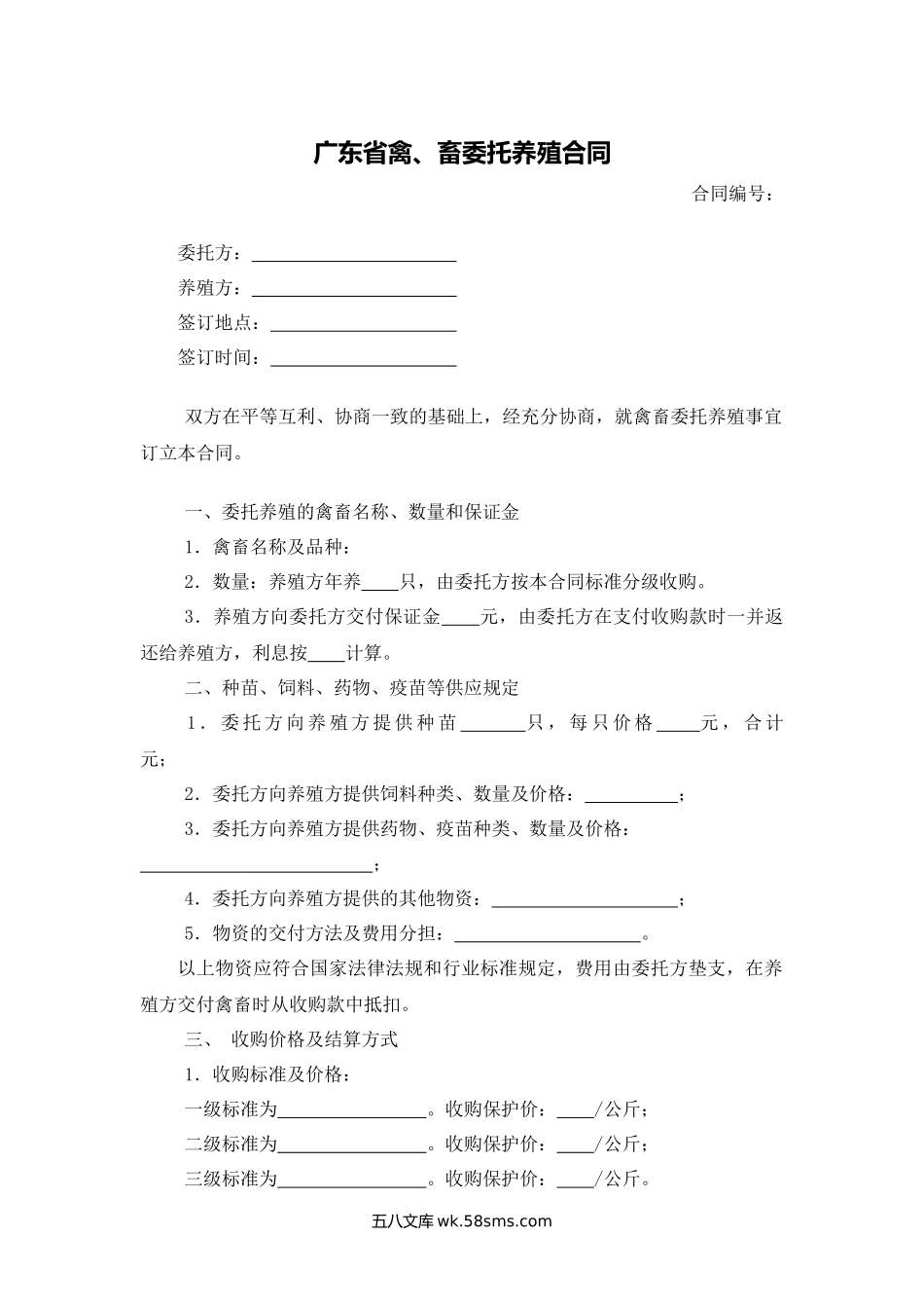 广东省禽畜委托养殖合同.docx_第1页