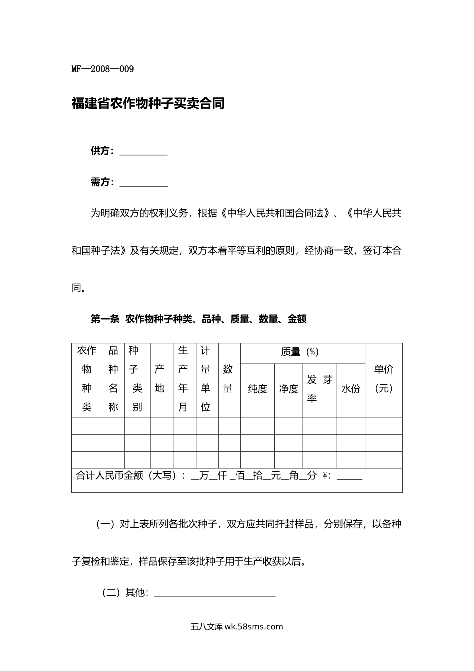 福建省农作物种子买卖合同.docx_第1页