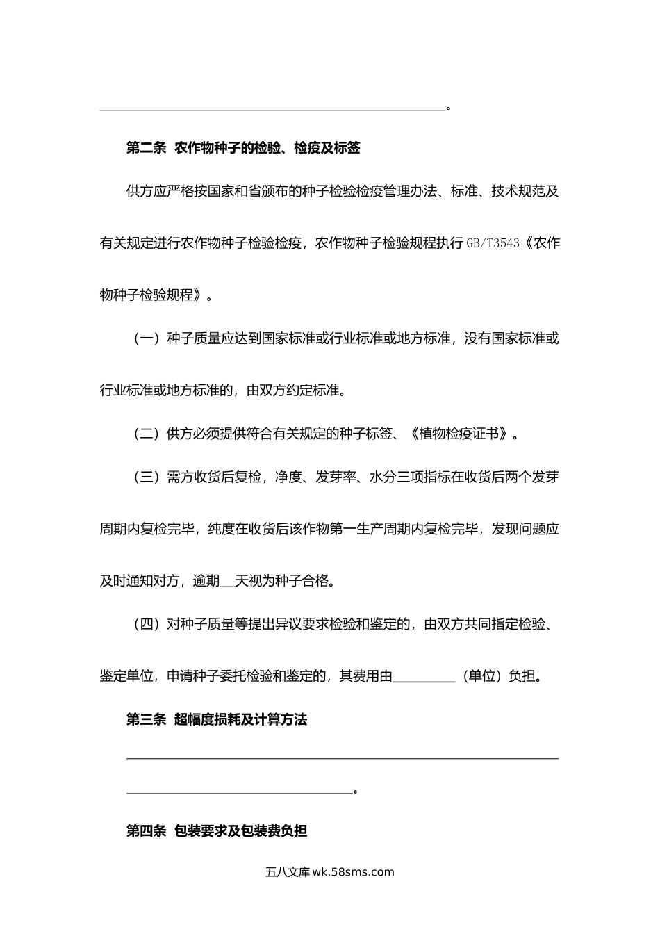 福建省农作物种子买卖合同.docx_第2页