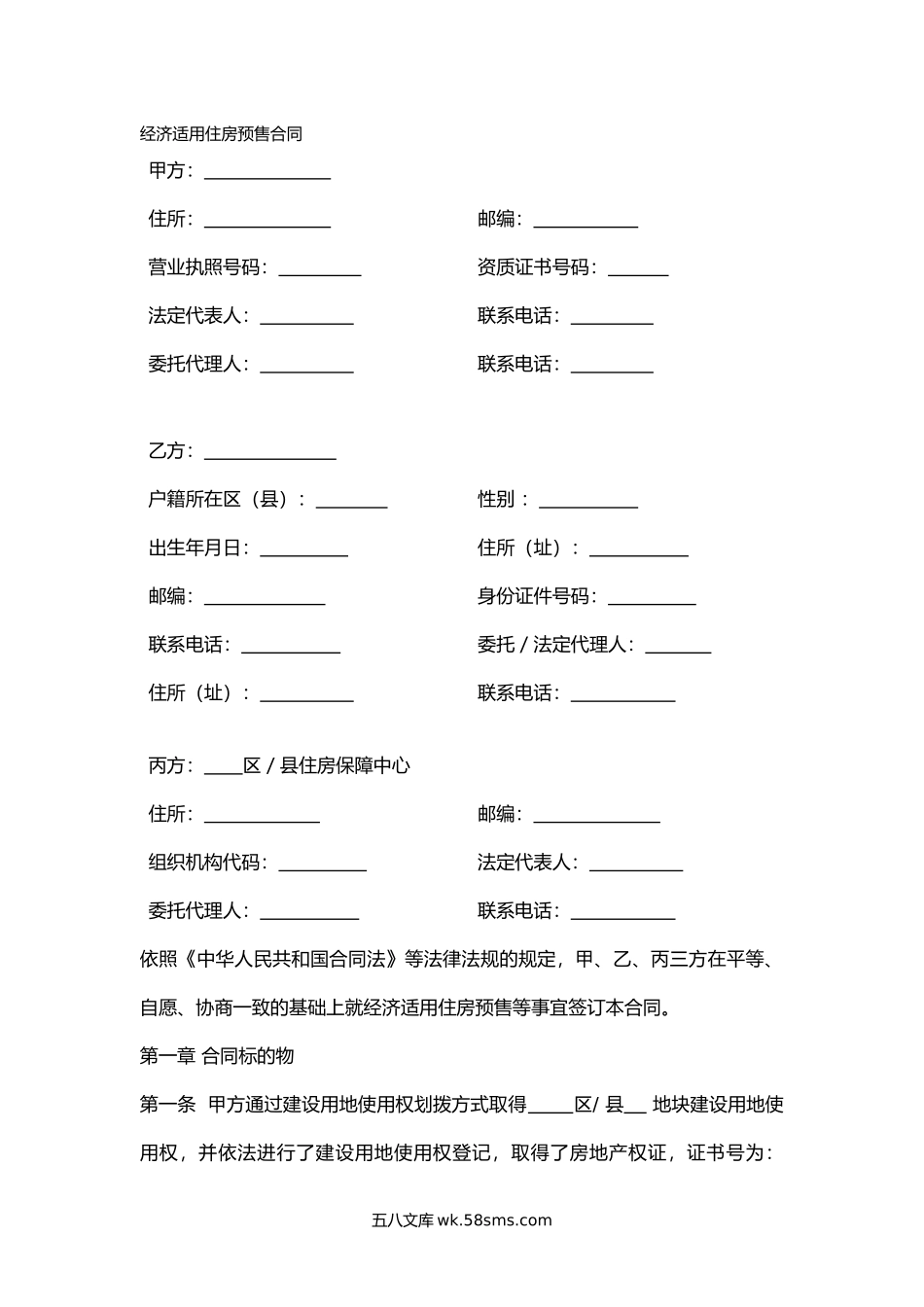 经济适用住房预售合同.docx_第2页