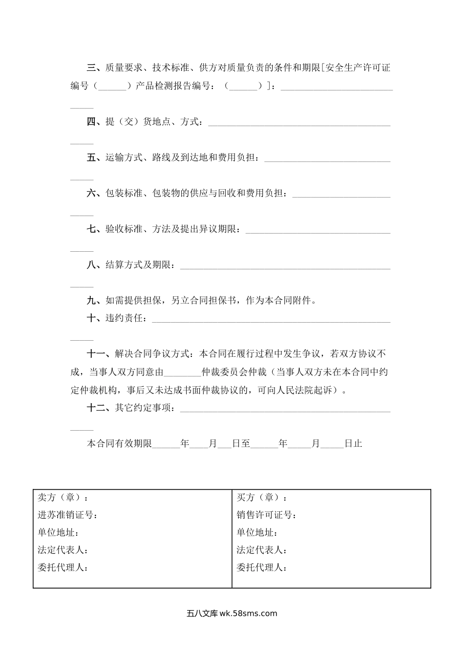 江苏省供销系统省外烟花爆竹买卖合同.docx_第2页