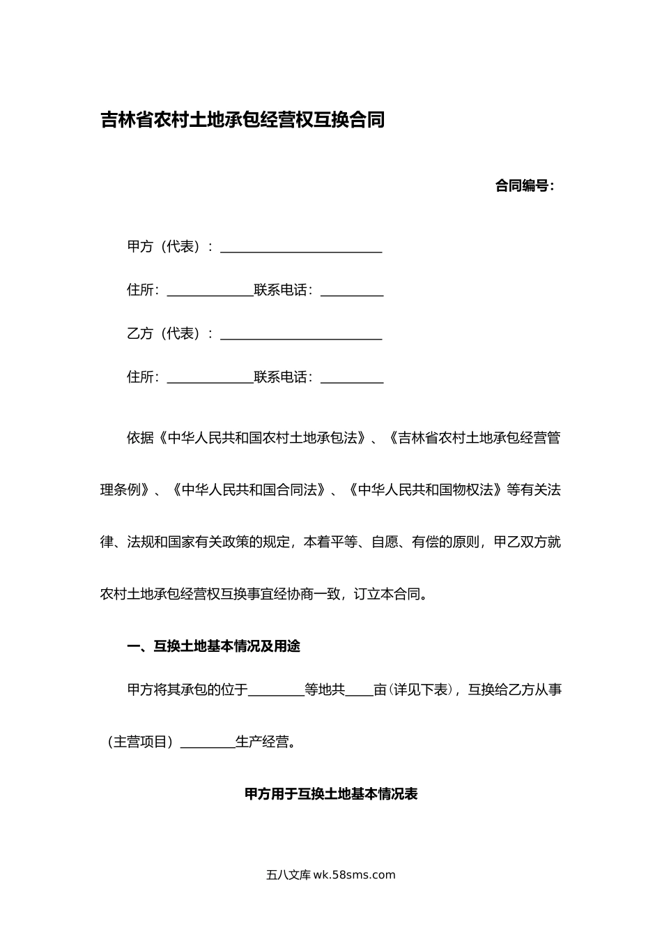 吉林省农村土地承包经营权互换合同(1).docx_第1页