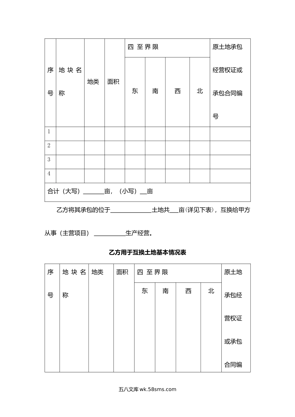 吉林省农村土地承包经营权互换合同(1).docx_第2页