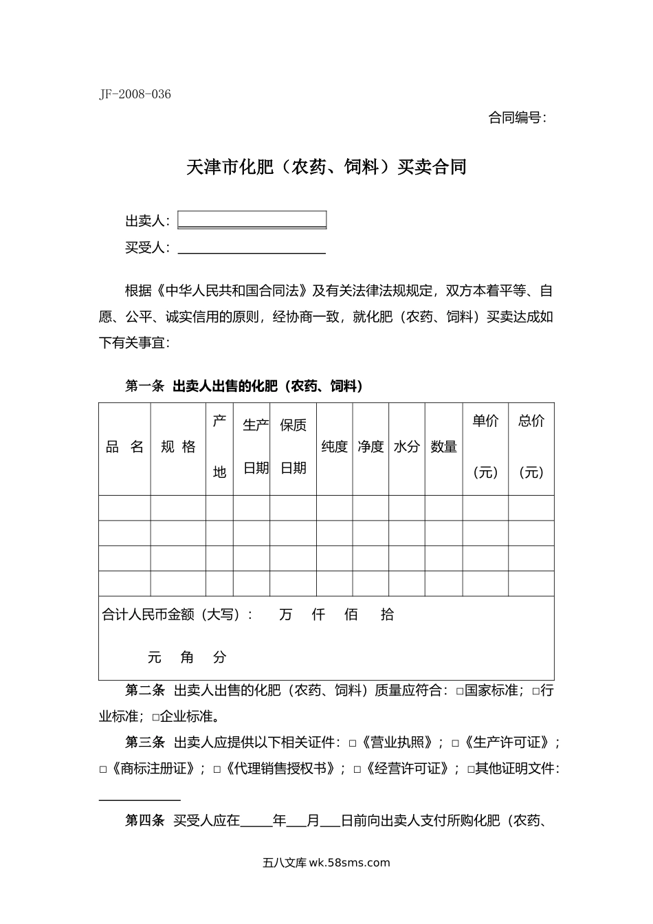 天津市化肥（农药饲料）买卖合同.docx_第1页