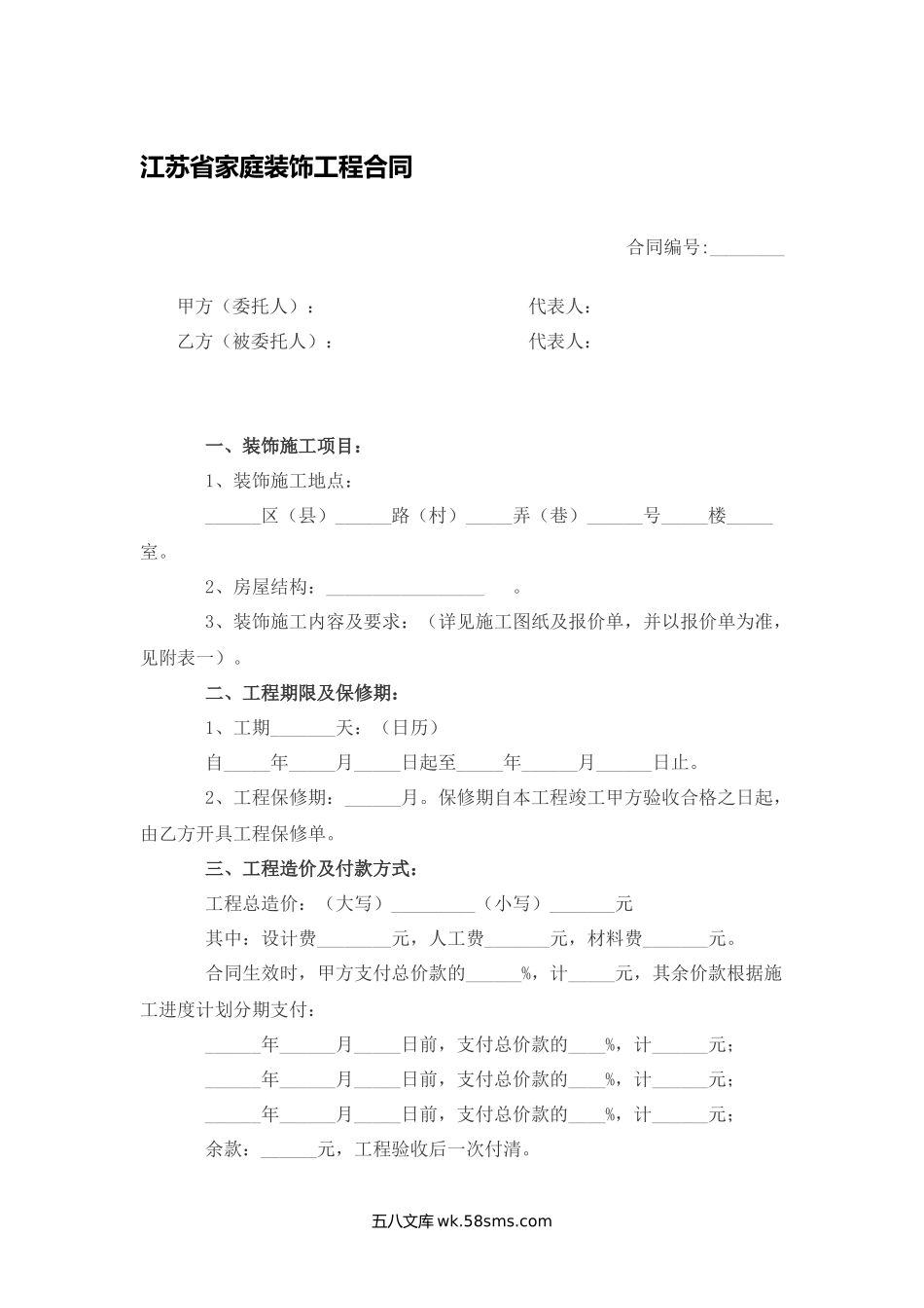 江苏省家庭装饰工程合同.docx_第1页