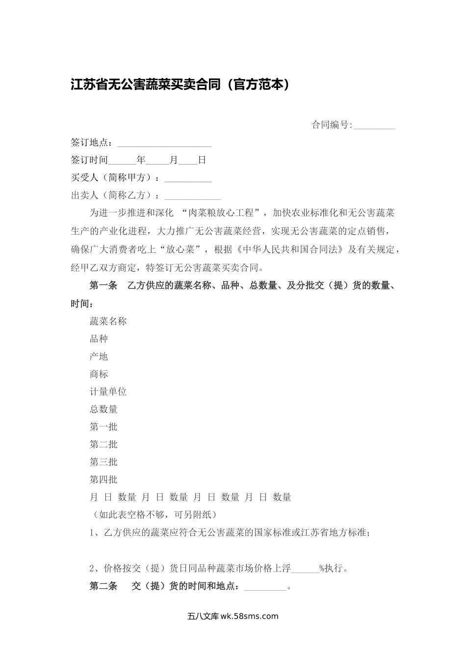 江苏省无公害蔬菜买卖合同（官方范本）.docx_第1页