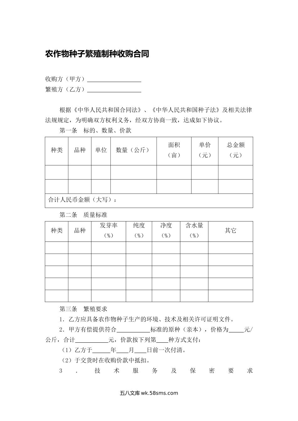 农作物种子繁殖制种收购合同.docx_第1页