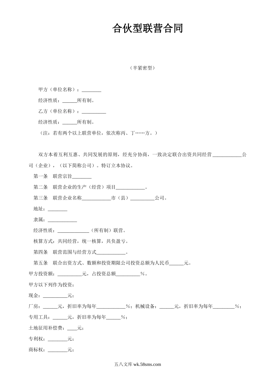 合伙型联营合同(半紧密型).doc_第1页