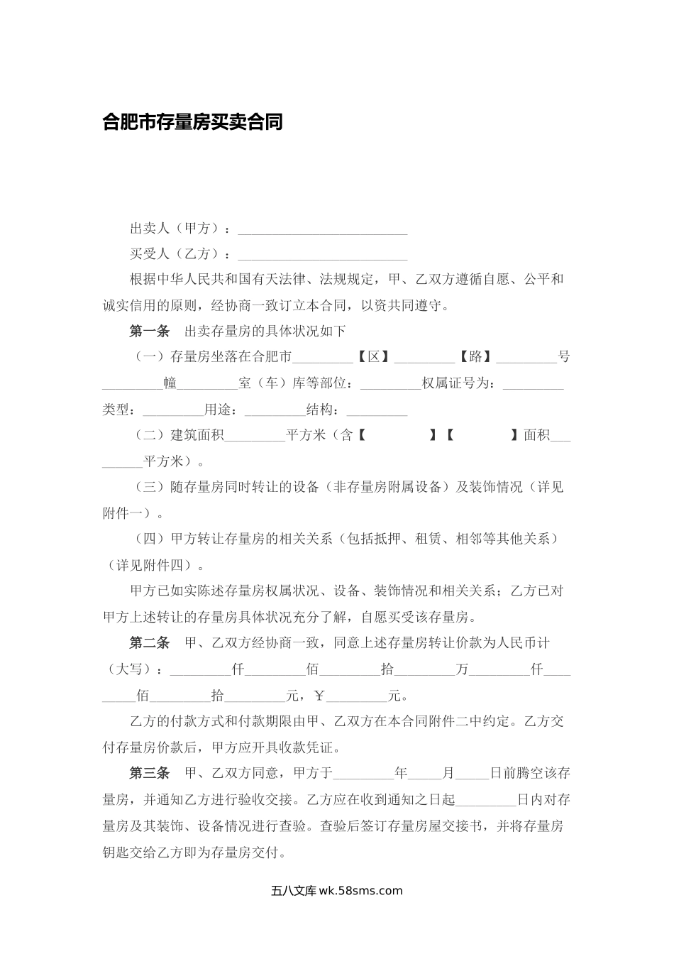 合肥市存量房买卖合同.docx_第1页