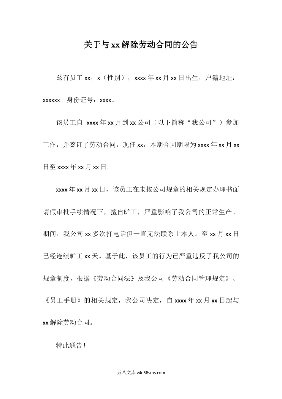 旷工解除劳动合同的模板公告通知书.docx_第1页