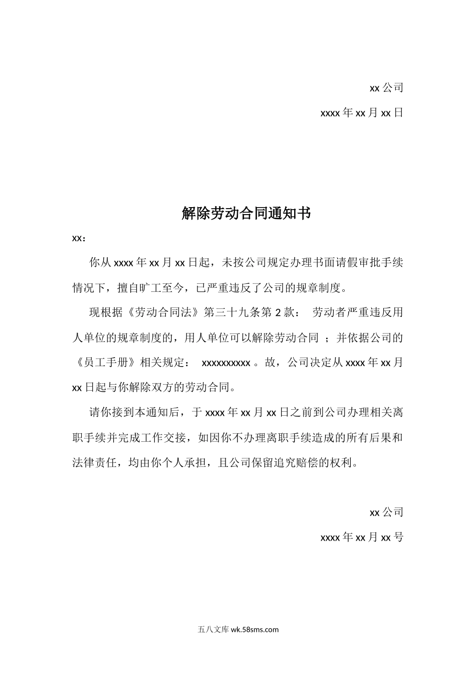 旷工解除劳动合同的模板公告通知书.docx_第2页