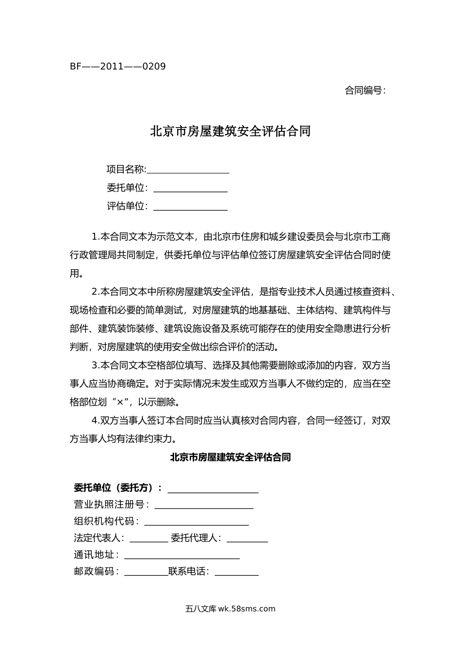 北京市房屋建筑安全评估合同.docx_第1页