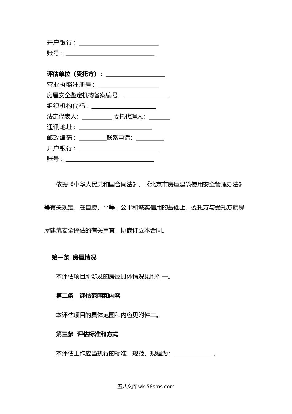 北京市房屋建筑安全评估合同.docx_第2页