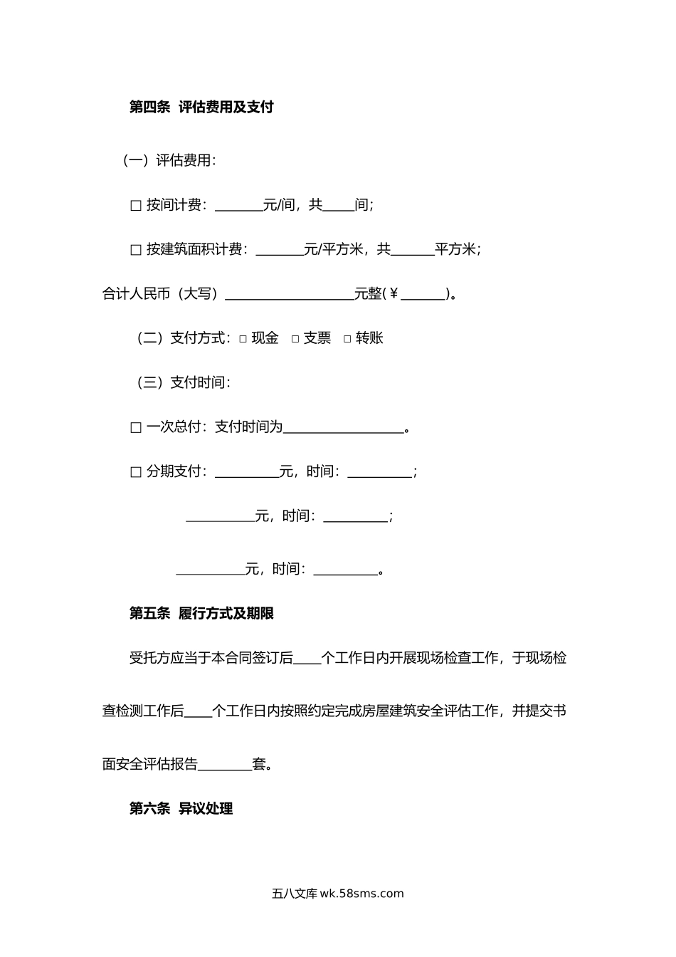 北京市房屋建筑安全评估合同.docx_第3页