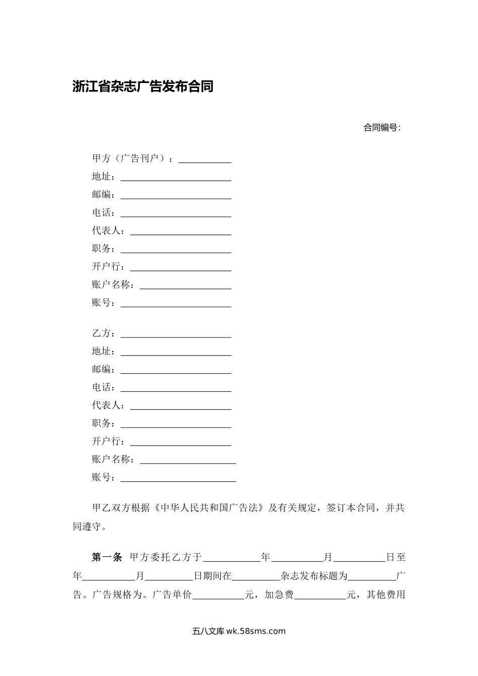 浙江省杂志广告发布合同.docx_第1页