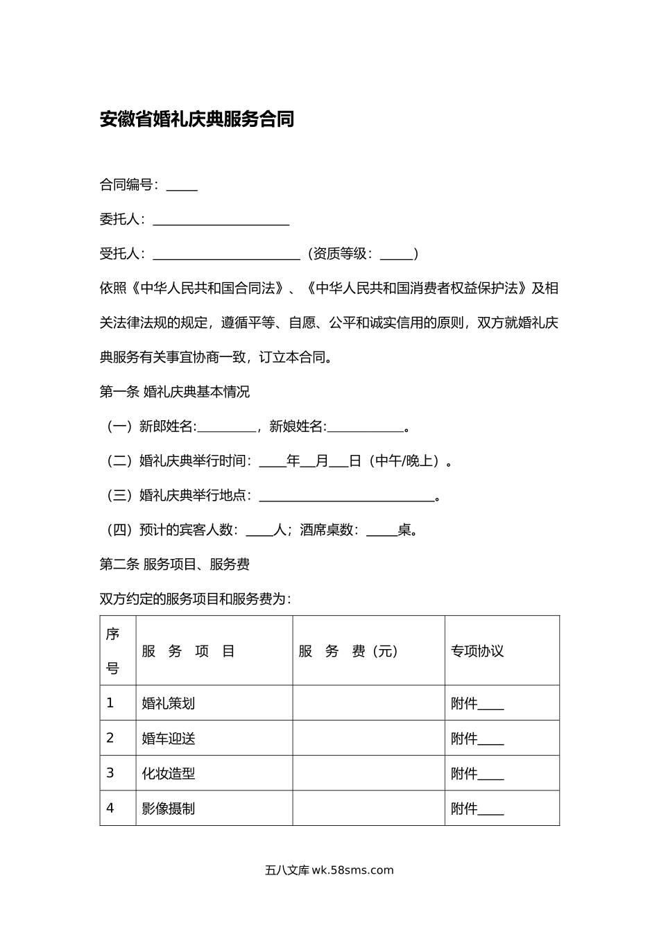 安徽省婚礼庆典服务合同.docx_第1页