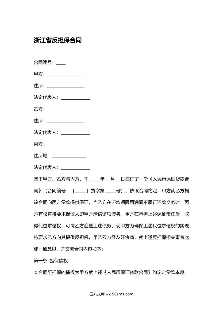 浙江省反担保合同.docx_第1页