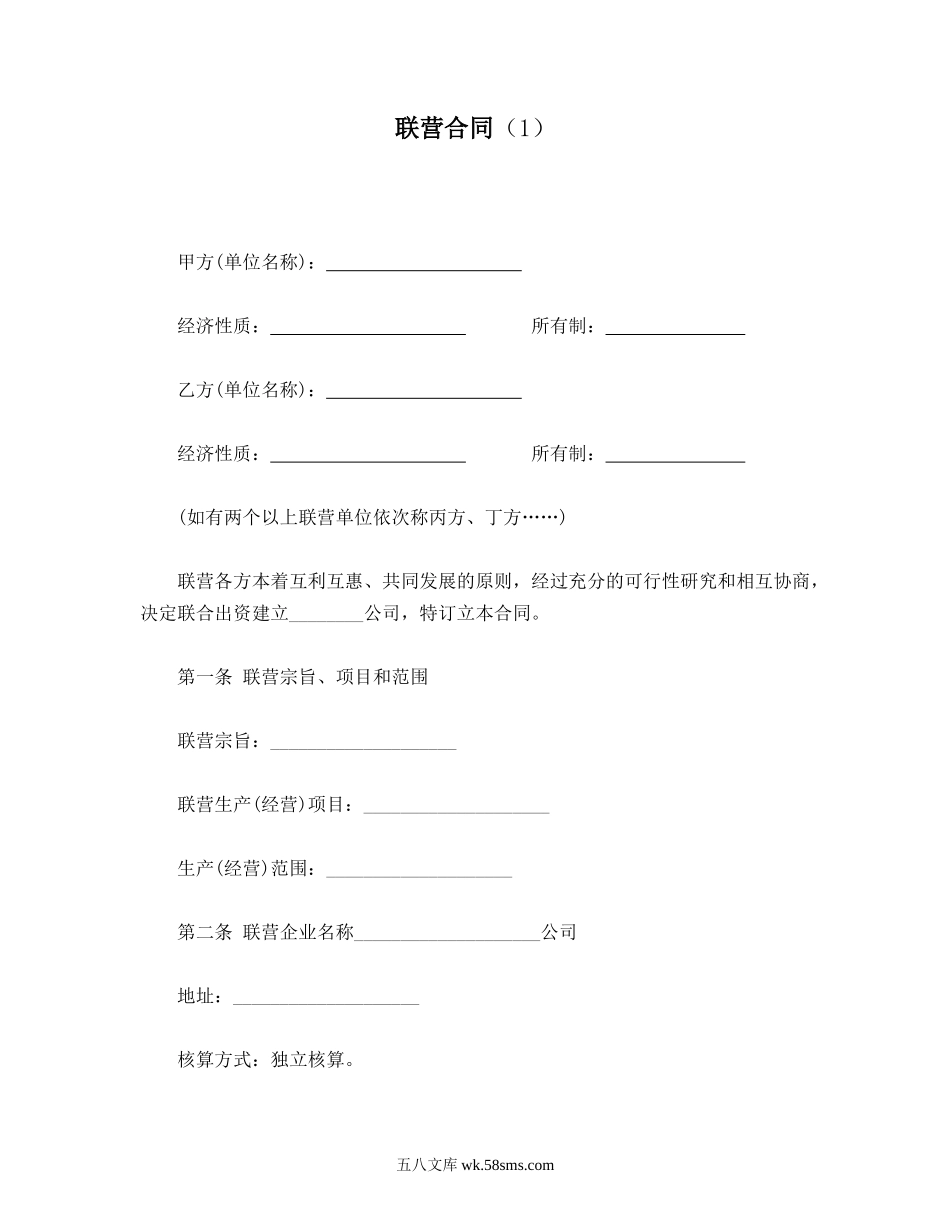 联营合同（1）.doc_第1页