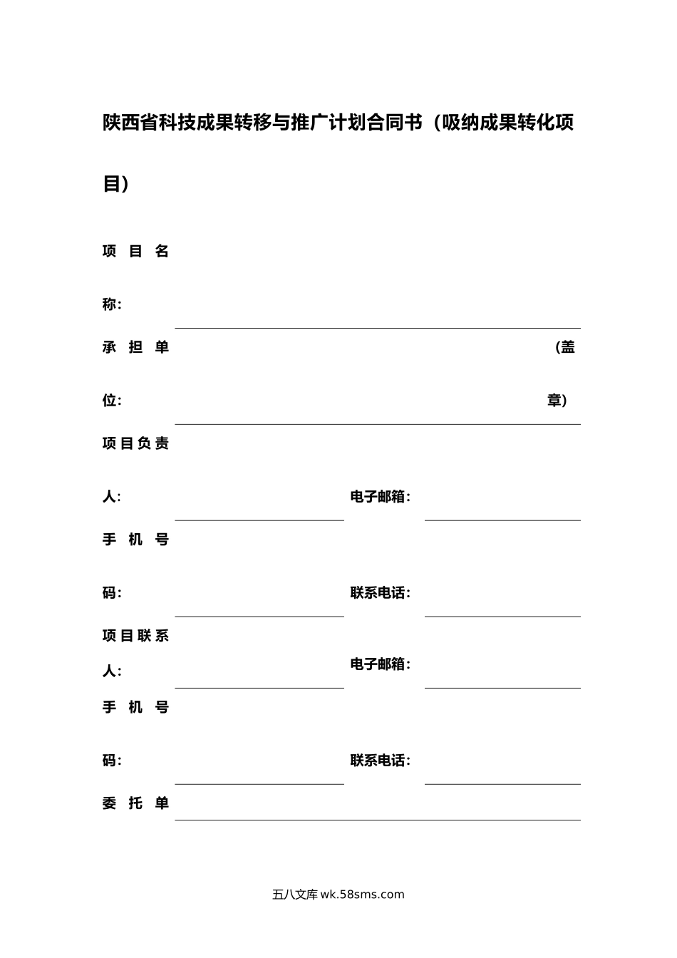 陕西省科技成果转移与推广计划合同书（吸纳成果转化项目）.docx_第1页