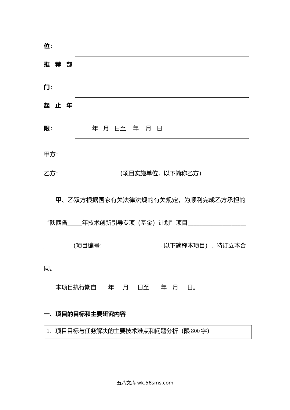 陕西省科技成果转移与推广计划合同书（吸纳成果转化项目）.docx_第2页