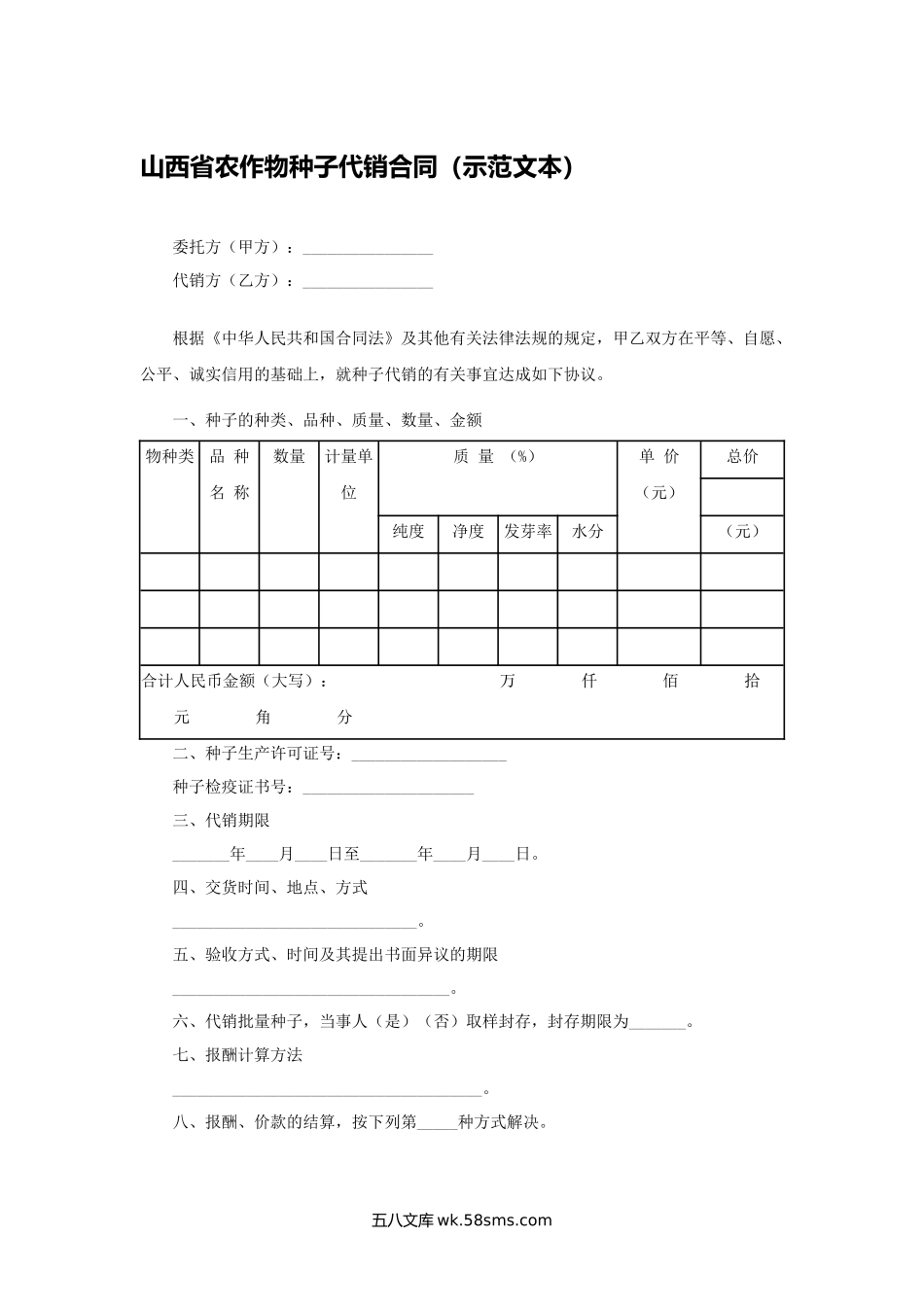 山西省农作物种子代销合同（示范文本）.docx_第1页