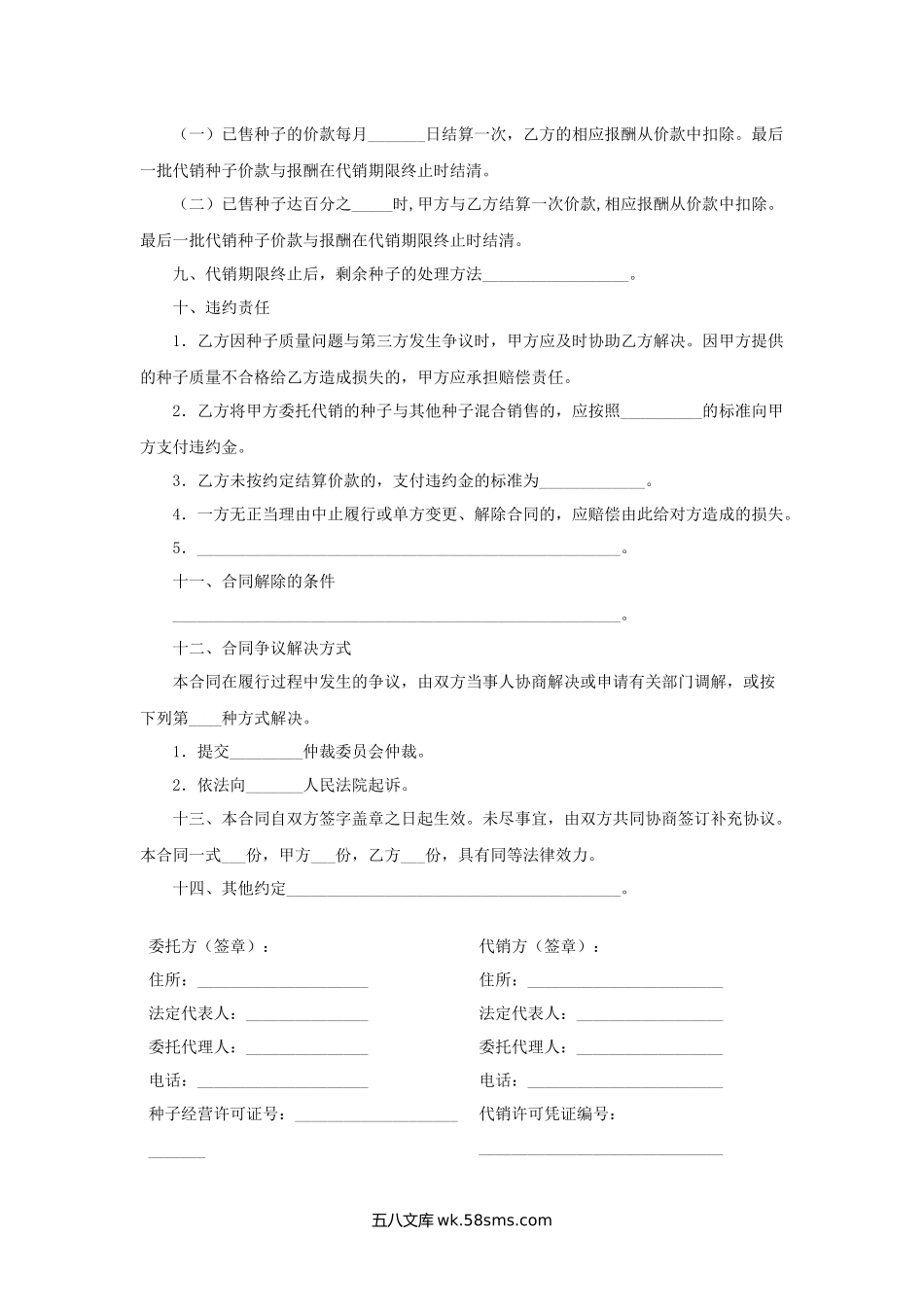 山西省农作物种子代销合同（示范文本）.docx_第2页