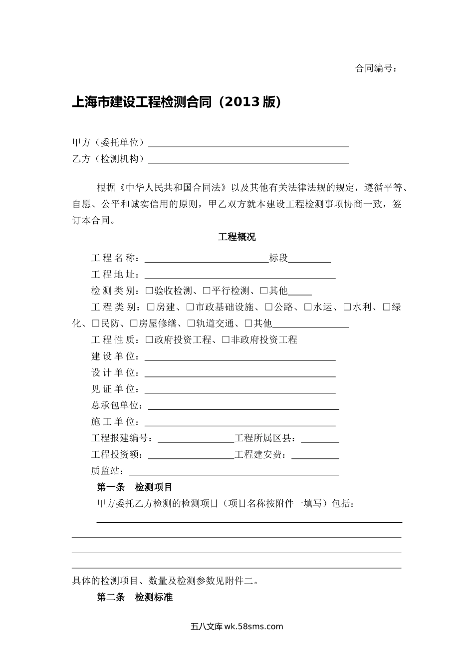 上海市建设工程检测合同.docx_第1页