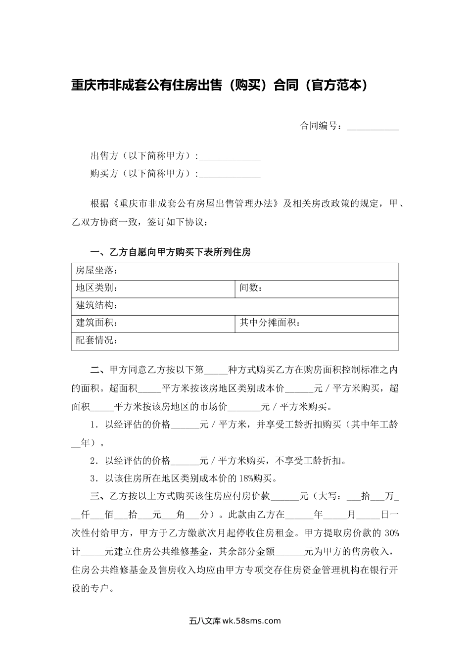 重庆市非成套公有住房出售（购买）合同.docx_第1页