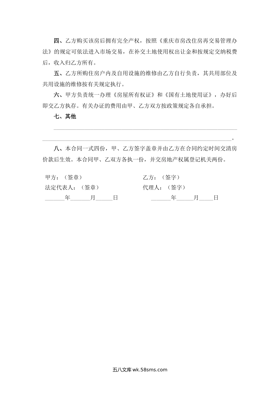 重庆市非成套公有住房出售（购买）合同.docx_第2页