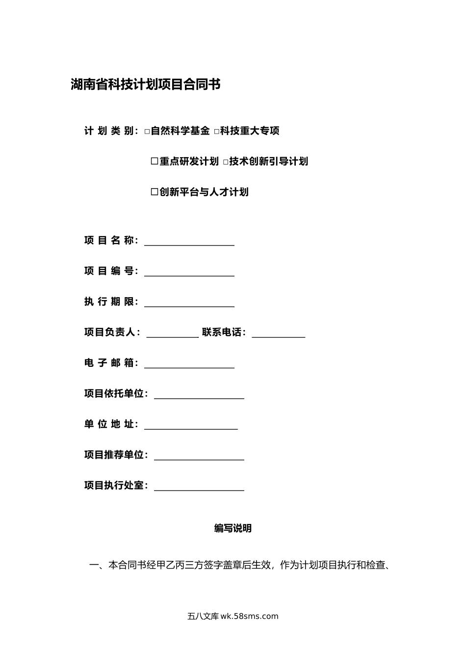 湖南省科技计划项目合同书3.docx_第1页