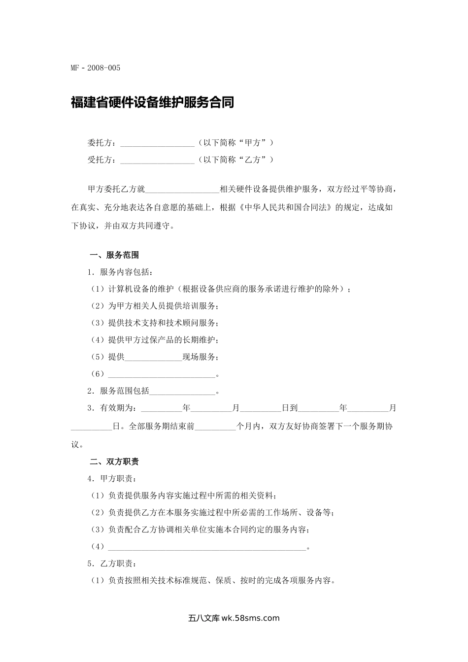 福建省硬件设备维护服务合同.docx_第1页