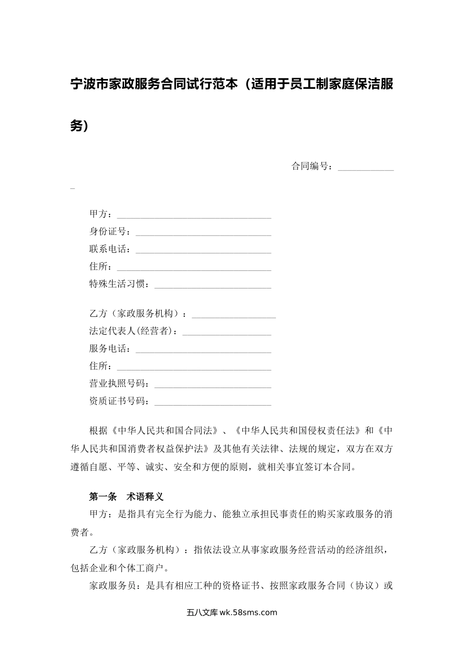 宁波市家政服务合同试行范本（适用于员工制家庭保洁服务）.docx_第1页