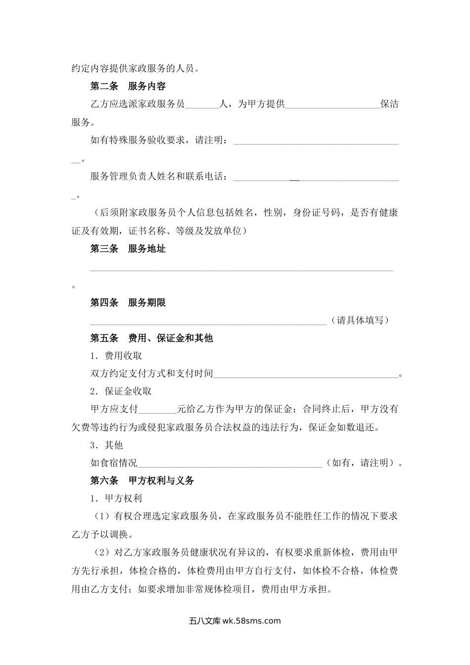 宁波市家政服务合同试行范本（适用于员工制家庭保洁服务）.docx_第2页