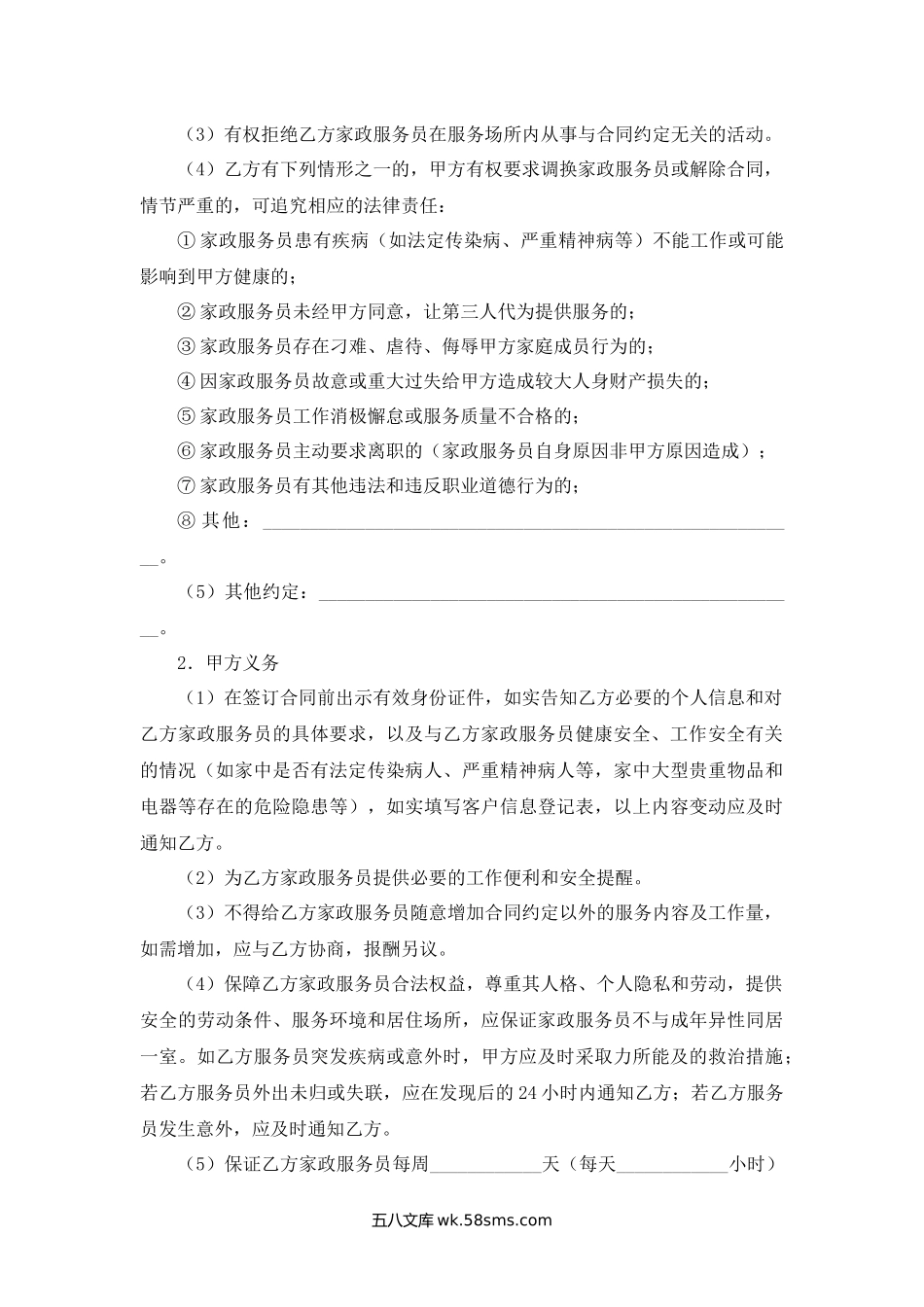 宁波市家政服务合同试行范本（适用于员工制家庭保洁服务）.docx_第3页