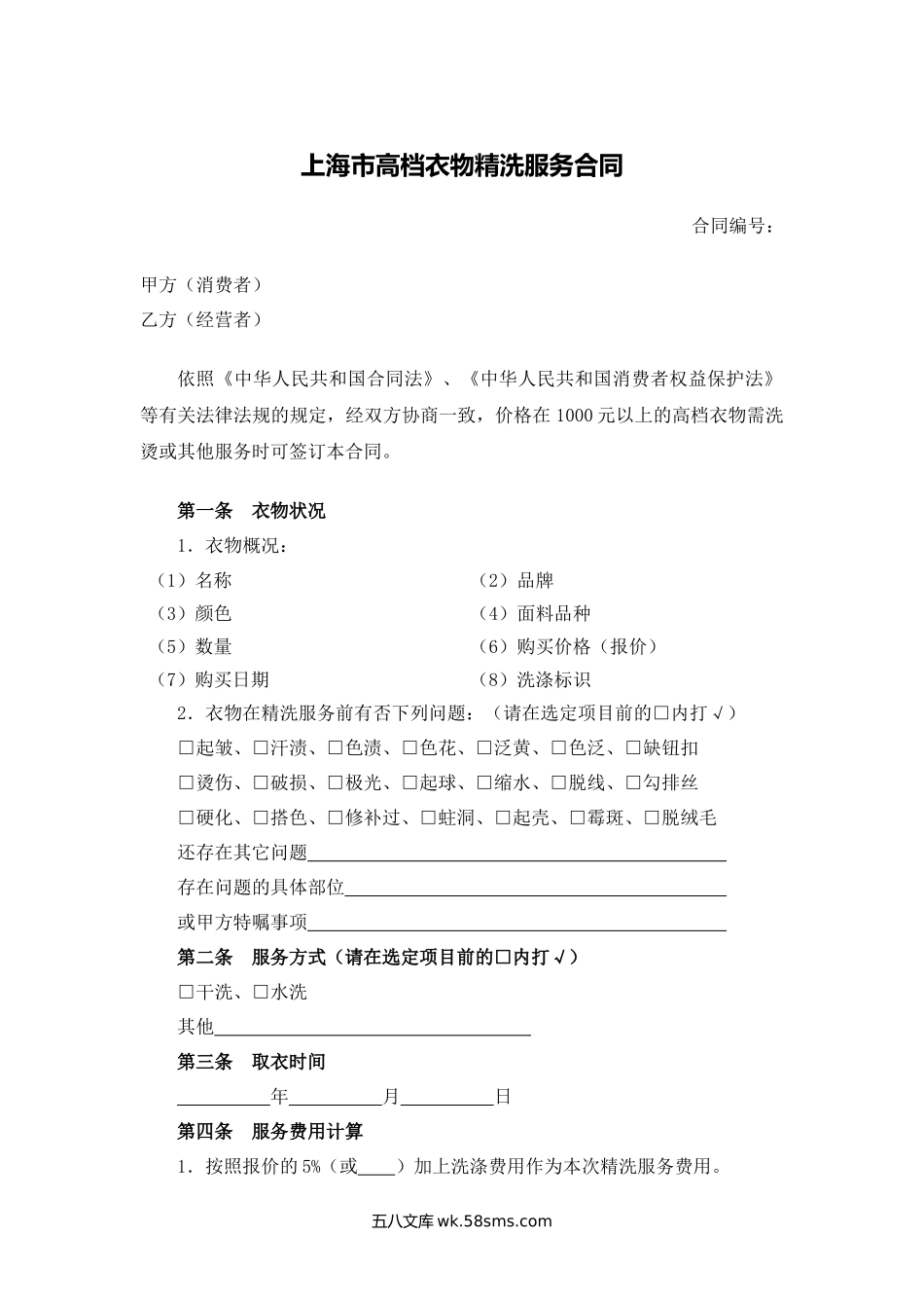 上海市高档衣物精洗服务合同.docx_第1页