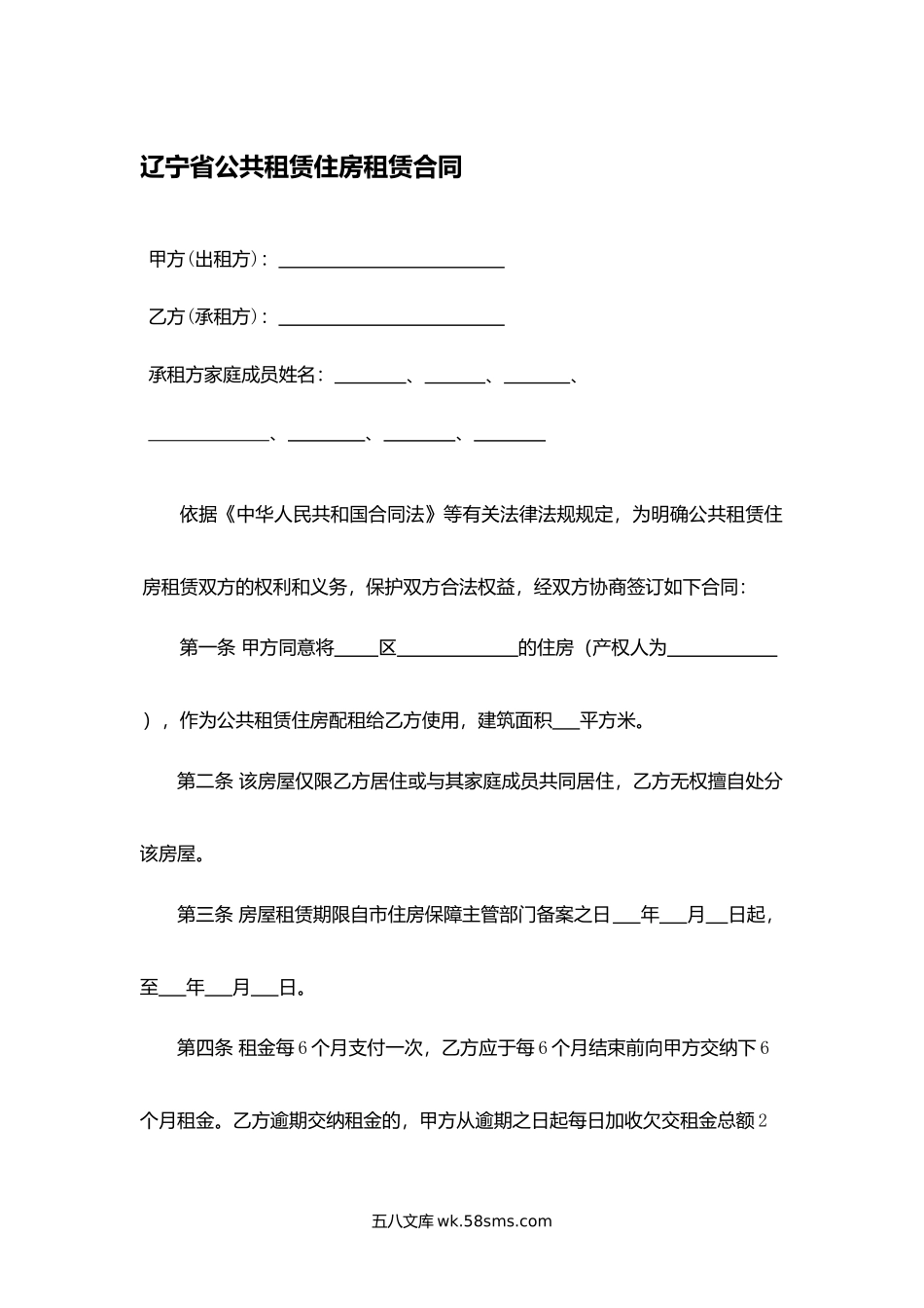 辽宁省公共租赁住房租赁合同.docx_第1页