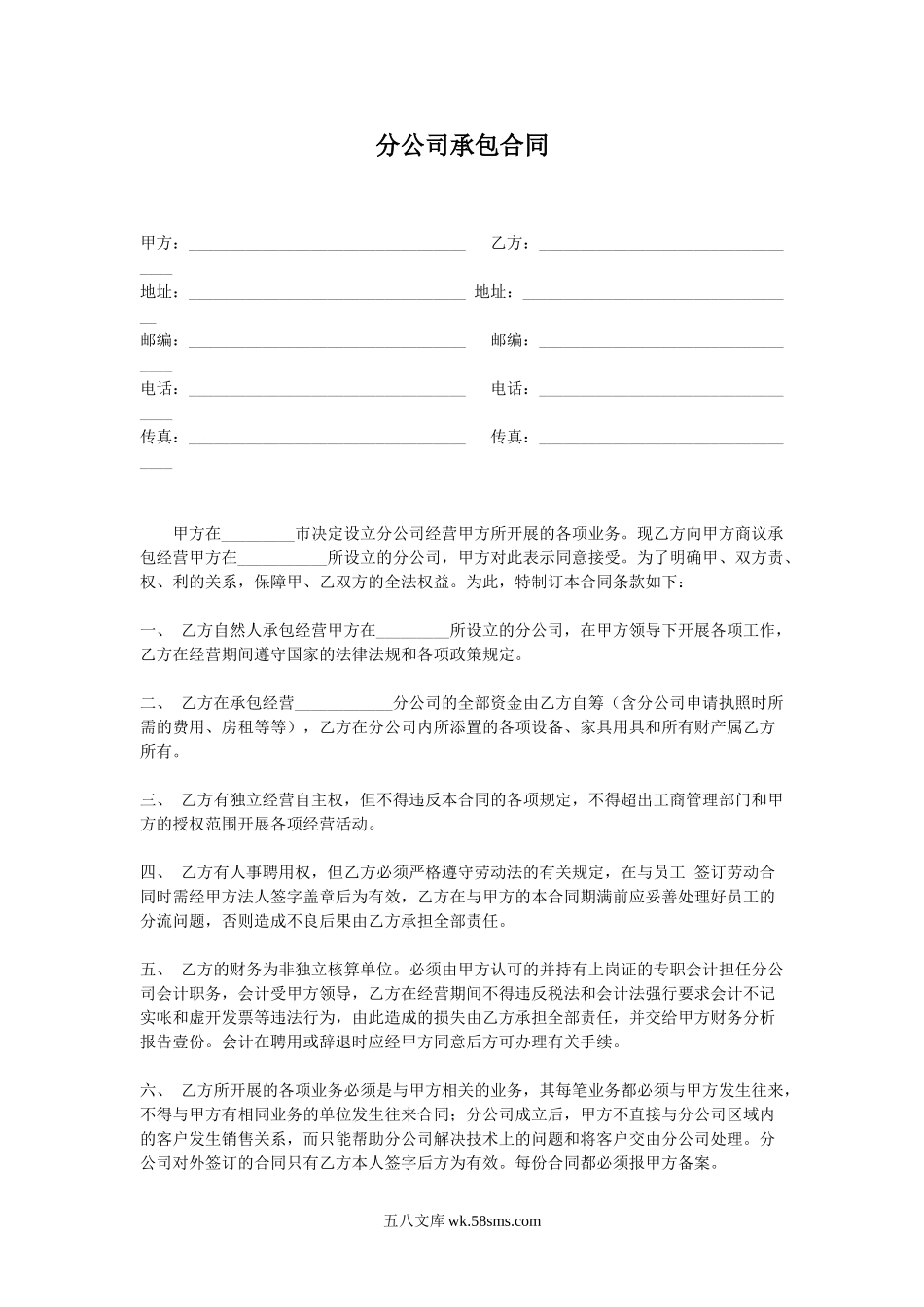 分店(分公司)承包合同.doc_第1页