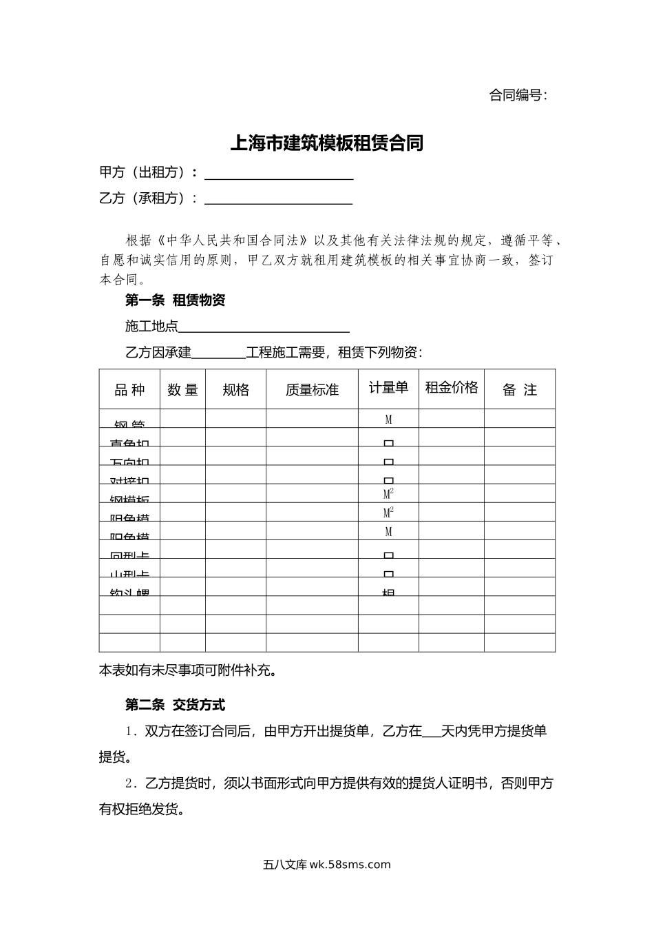 上海市建筑模板租赁合同.docx_第1页