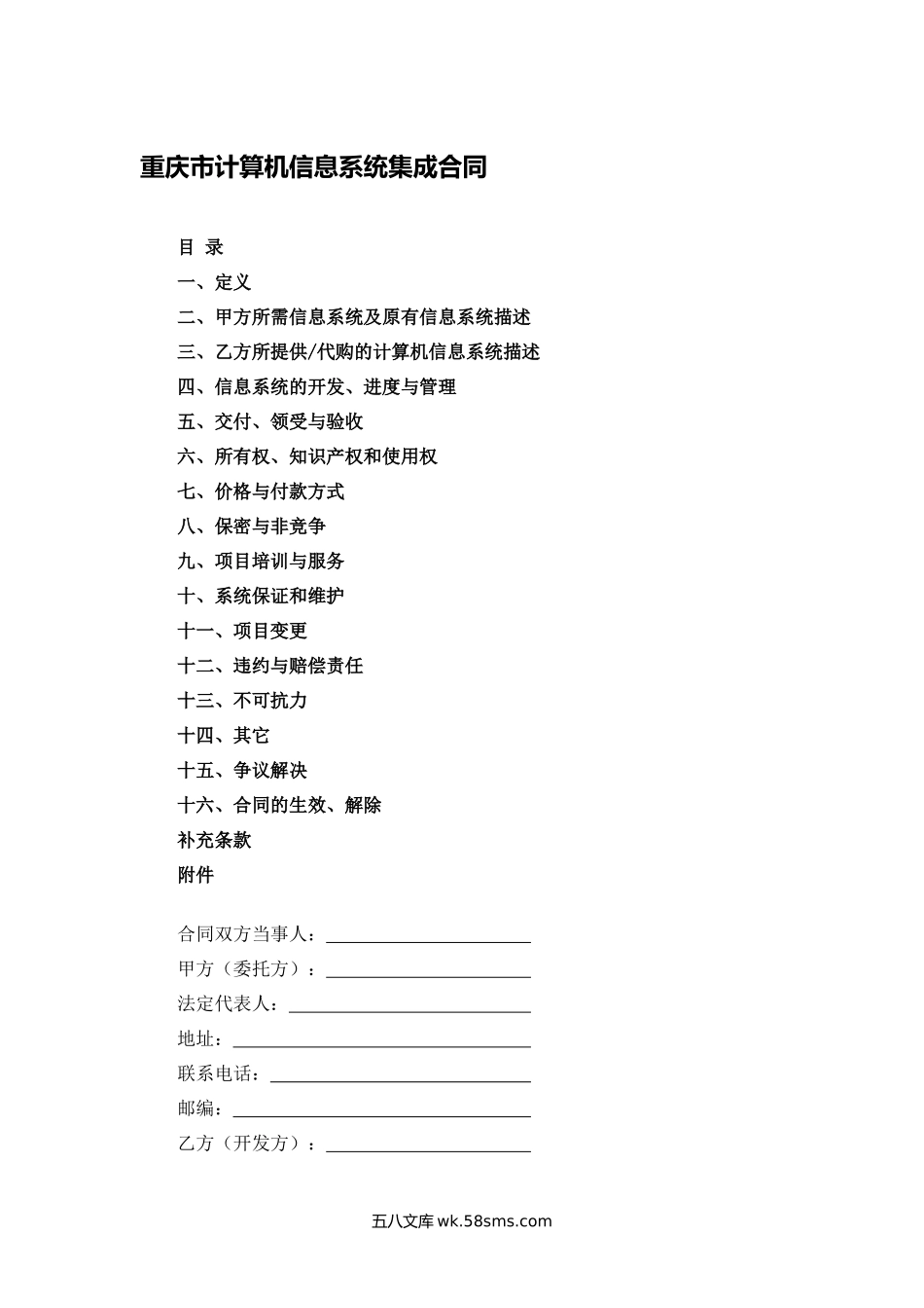 重庆市计算机信息系统集成合同.docx_第1页