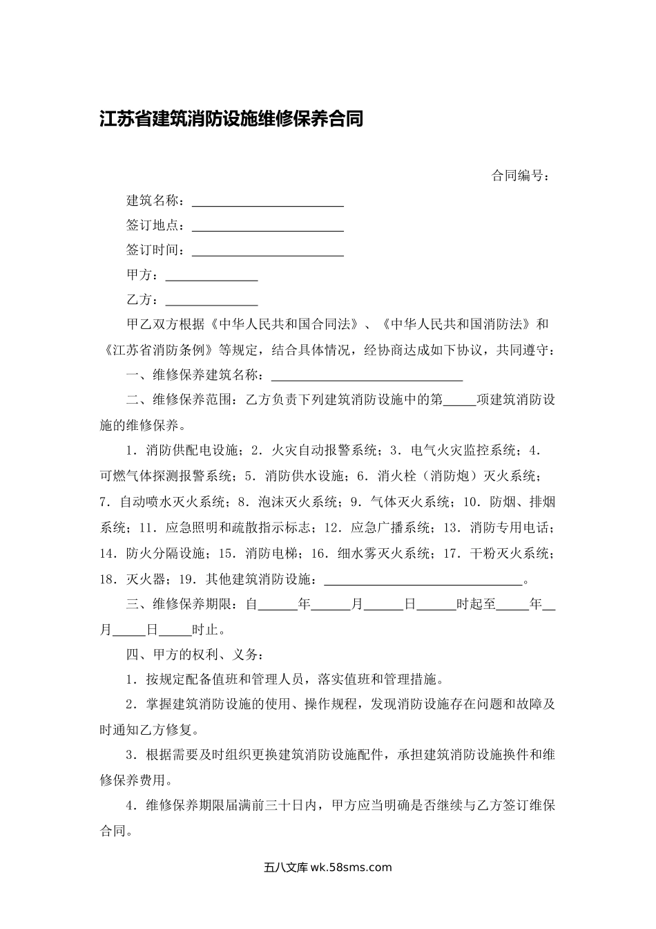 江苏省建筑消防设施维修保养合同.docx_第1页