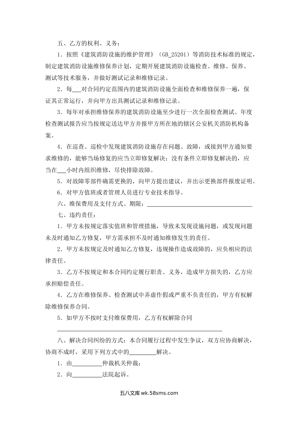 江苏省建筑消防设施维修保养合同.docx_第2页