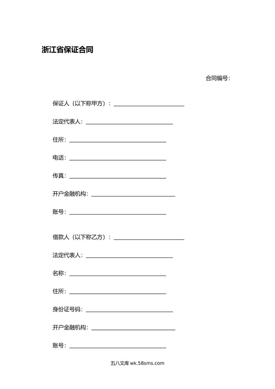 浙江省保证合同.docx_第1页