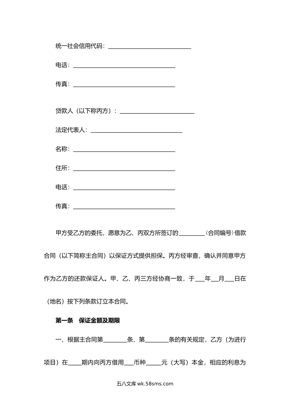 浙江省保证合同.docx_第2页