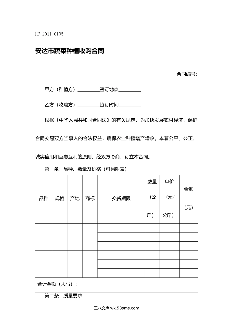 安达市蔬菜种植收购合同.docx_第1页