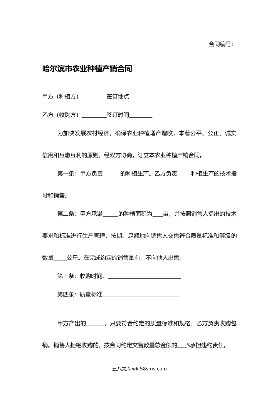 哈尔滨市农业种植产销合同.docx_第1页