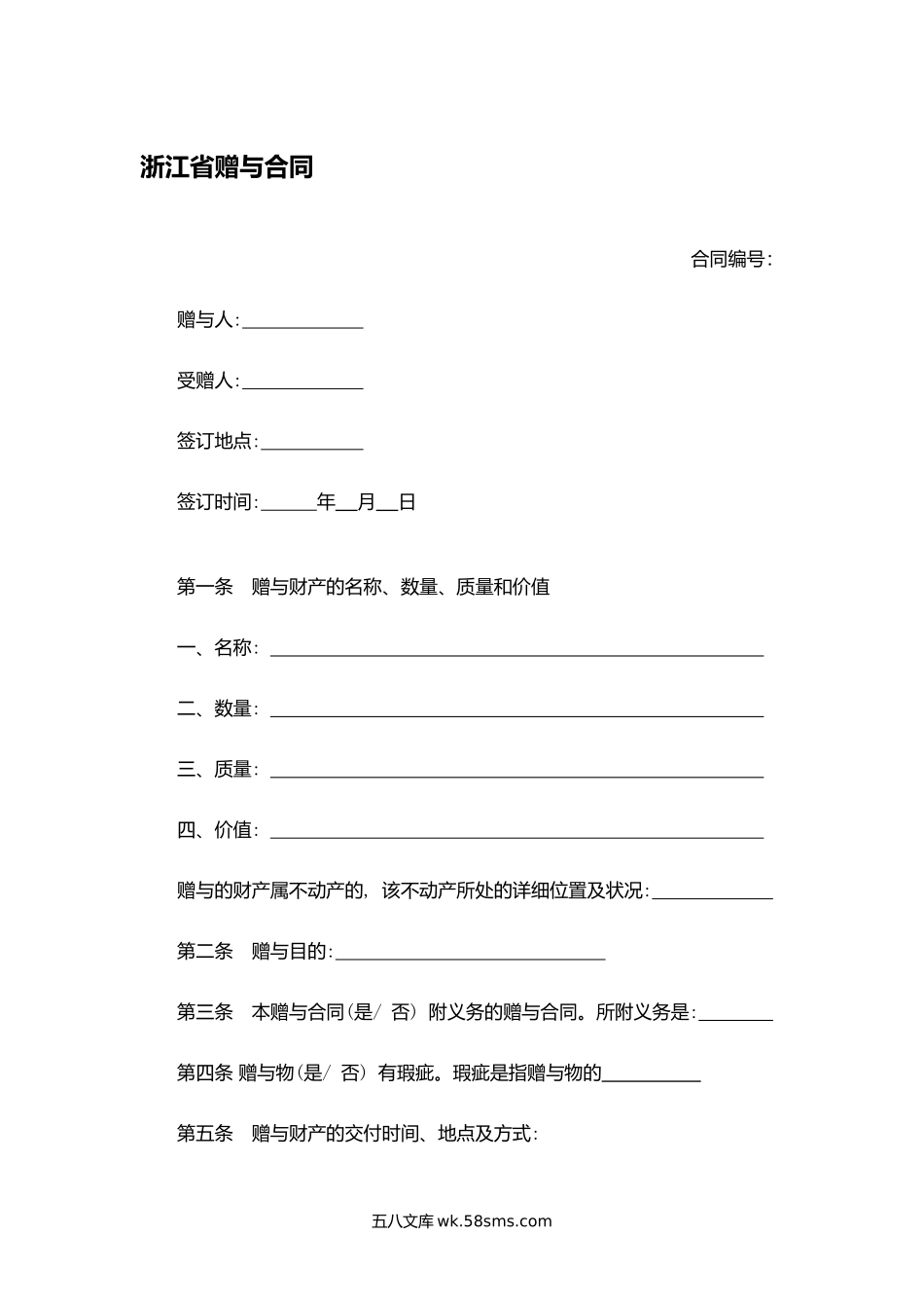 浙江省赠与合同.docx_第1页