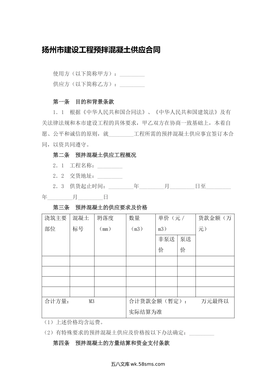 扬州市建设工程预拌混凝土供应合同.docx_第1页