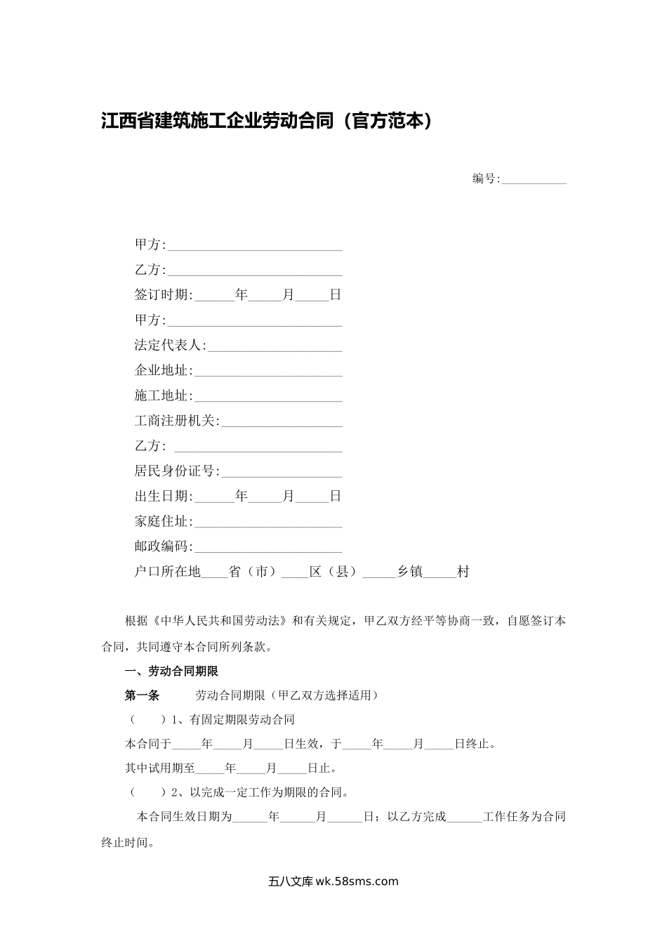 江西省建筑施工企业劳动合同（官方范本）.docx_第1页