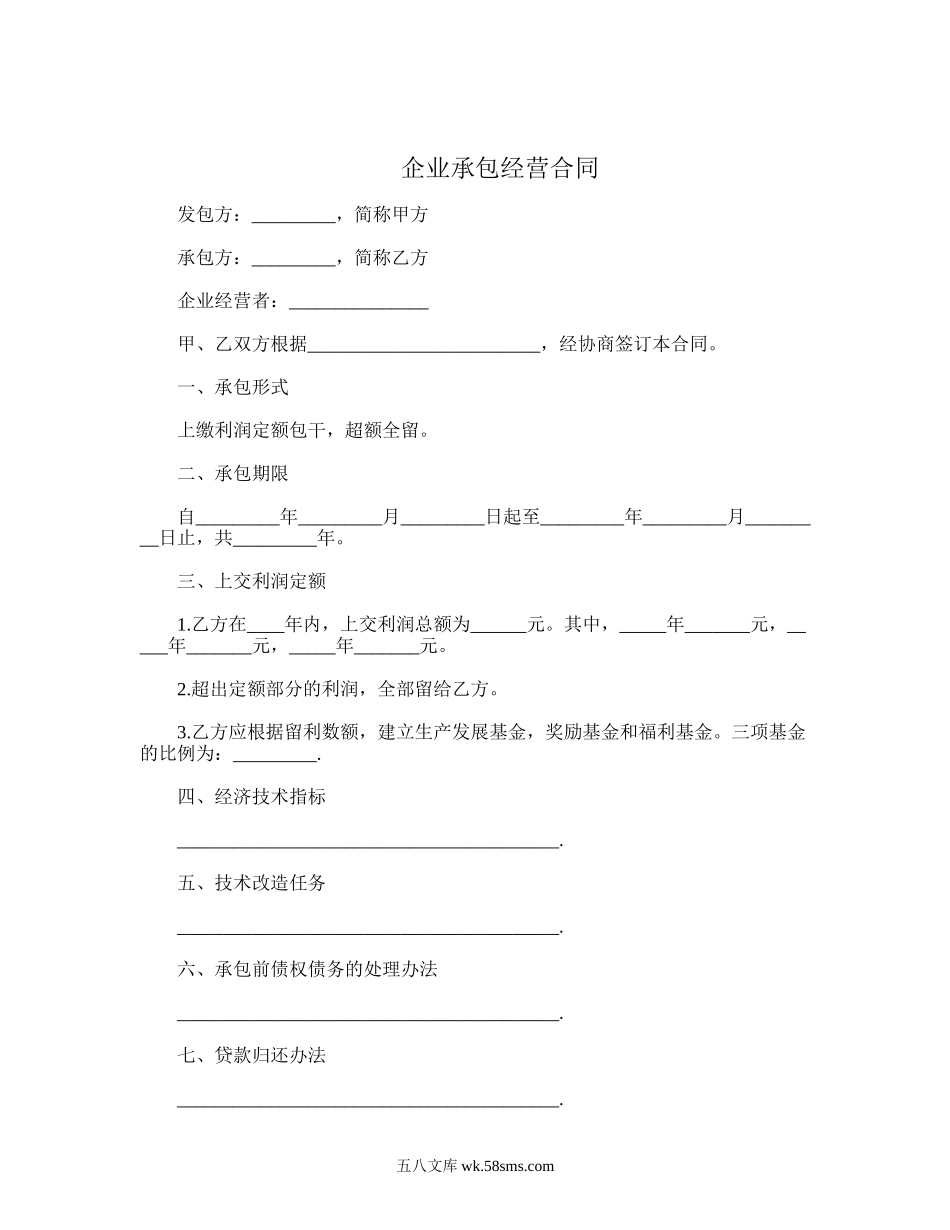 企业承包经营合同.doc_第1页