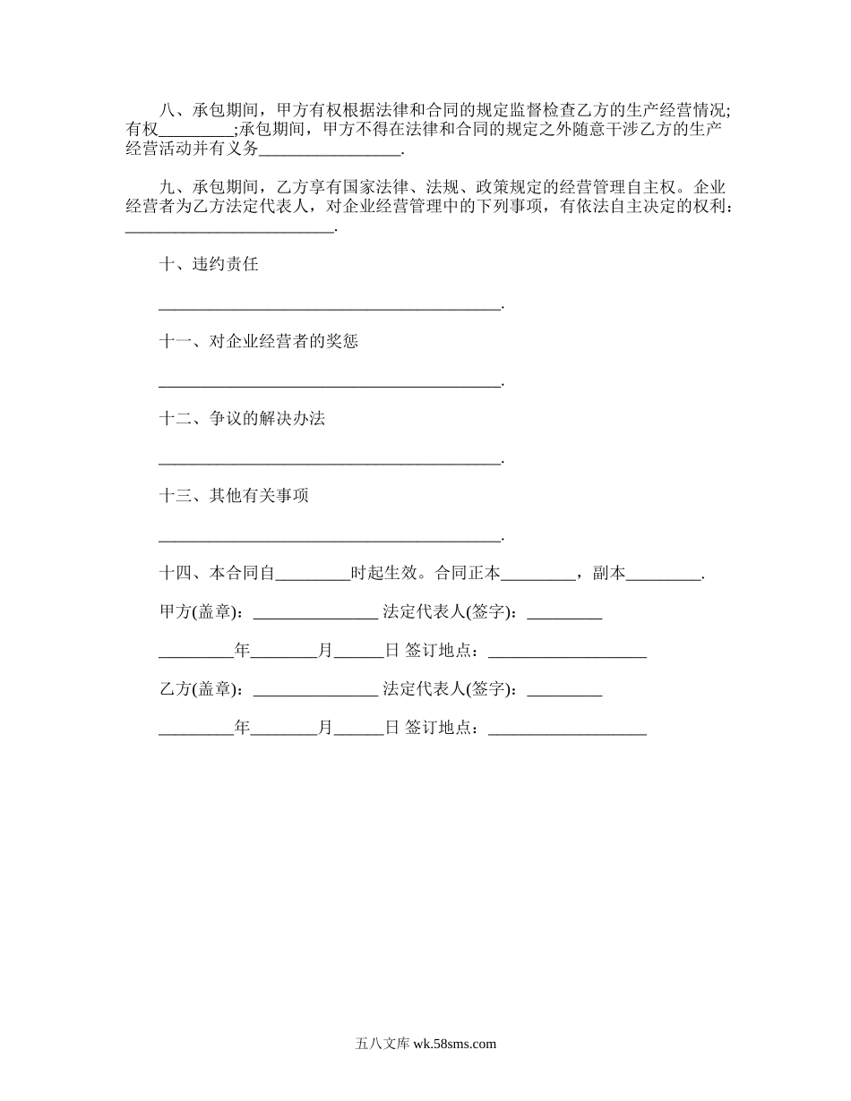 企业承包经营合同.doc_第2页